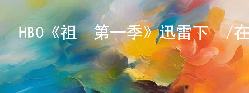 陳秉烈發布HBO《祖國第一季》迅雷下載/在線觀看/百度云-都市/情感-美劇天堂